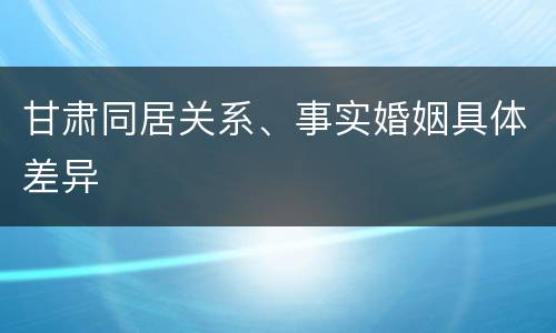 甘肃同居关系、事实婚姻具体差异