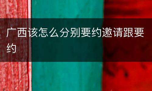 广西该怎么分别要约邀请跟要约