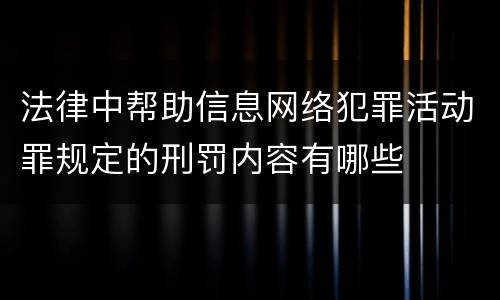 法律中帮助信息网络犯罪活动罪规定的刑罚内容有哪些