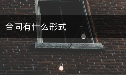 合同有什么形式