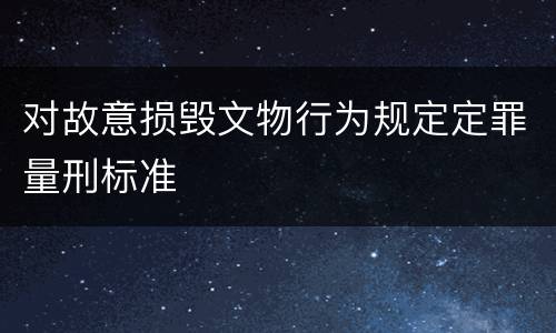 对故意损毁文物行为规定定罪量刑标准