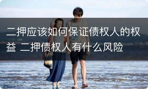 二押应该如何保证债权人的权益 二押债权人有什么风险