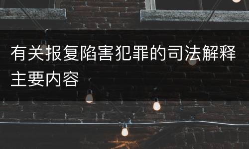 有关报复陷害犯罪的司法解释主要内容