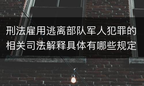 刑法雇用逃离部队军人犯罪的相关司法解释具体有哪些规定