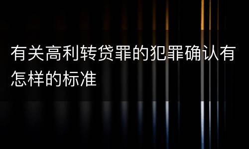 有关高利转贷罪的犯罪确认有怎样的标准