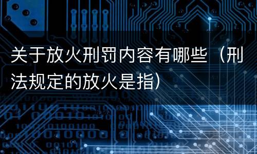 关于放火刑罚内容有哪些（刑法规定的放火是指）