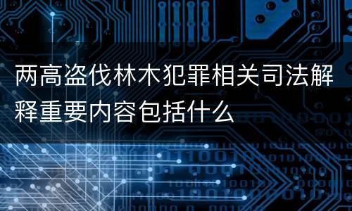 两高盗伐林木犯罪相关司法解释重要内容包括什么