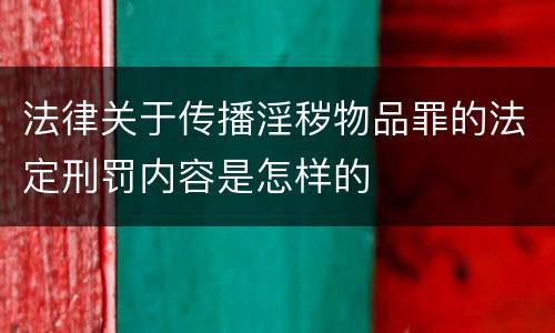 法律关于传播淫秽物品罪的法定刑罚内容是怎样的