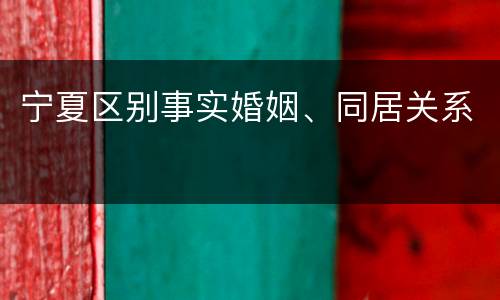 宁夏区别事实婚姻、同居关系