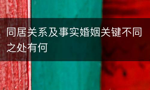 同居关系及事实婚姻关键不同之处有何