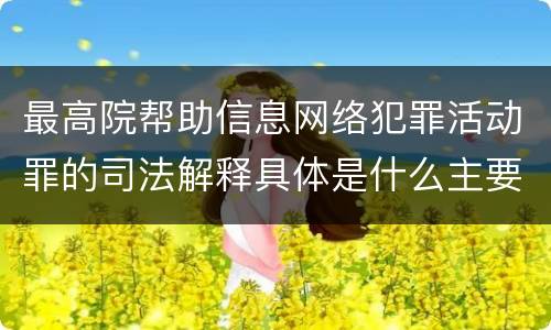 最高院帮助信息网络犯罪活动罪的司法解释具体是什么主要规定