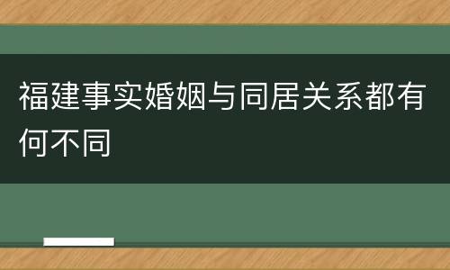 福建事实婚姻与同居关系都有何不同