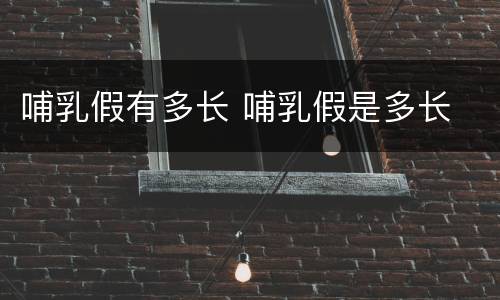 哺乳假有多长 哺乳假是多长