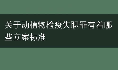 关于动植物检疫失职罪有着哪些立案标准