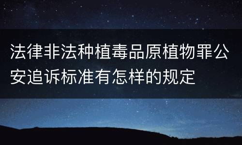法律非法种植毒品原植物罪公安追诉标准有怎样的规定