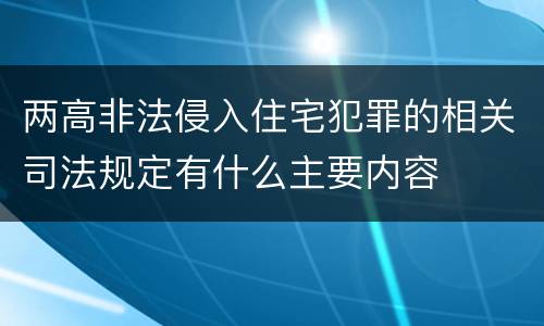 两高非法侵入住宅犯罪的相关司法规定有什么主要内容