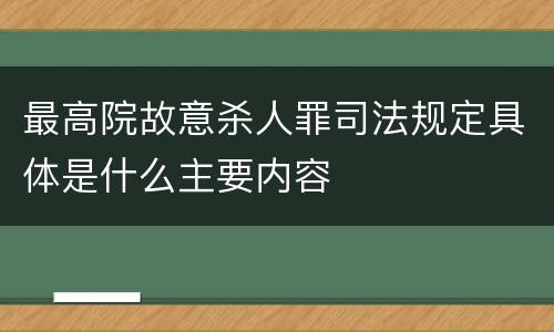 最高院故意杀人罪司法规定具体是什么主要内容