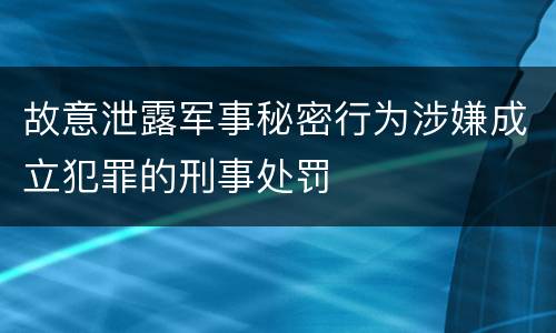故意泄露军事秘密行为涉嫌成立犯罪的刑事处罚