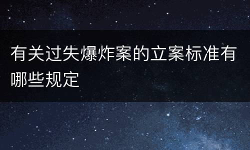 有关过失爆炸案的立案标准有哪些规定