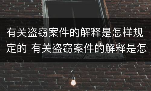 有关盗窃案件的解释是怎样规定的 有关盗窃案件的解释是怎样规定的法律