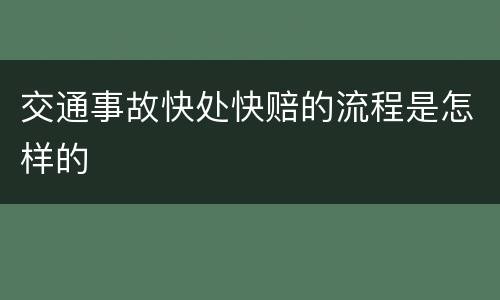 交通事故快处快赔的流程是怎样的