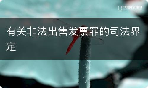 有关非法出售发票罪的司法界定