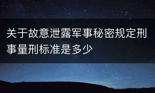 关于故意泄露军事秘密规定刑事量刑标准是多少