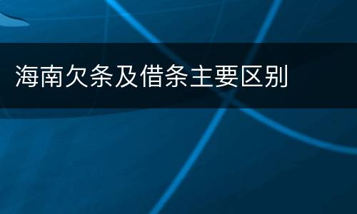 海南欠条及借条主要区别