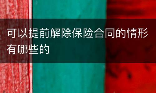 可以提前解除保险合同的情形有哪些的