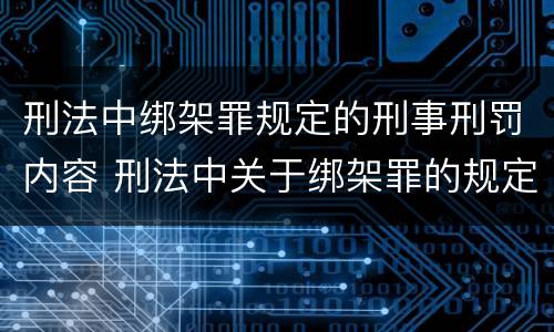 刑法中绑架罪规定的刑事刑罚内容 刑法中关于绑架罪的规定