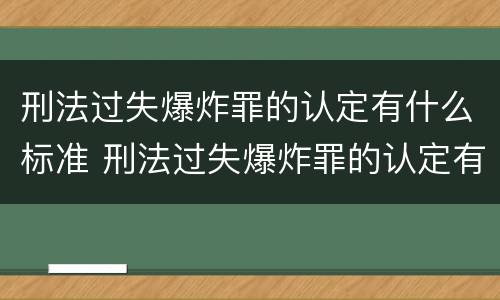 刑法过失爆炸罪的认定有什么标准 刑法过失爆炸罪的认定有什么标准吗