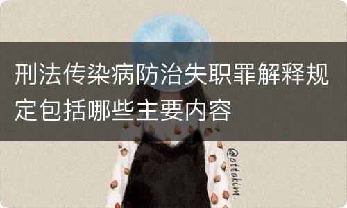 刑法传染病防治失职罪解释规定包括哪些主要内容