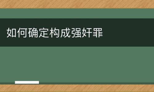 如何确定构成强奸罪