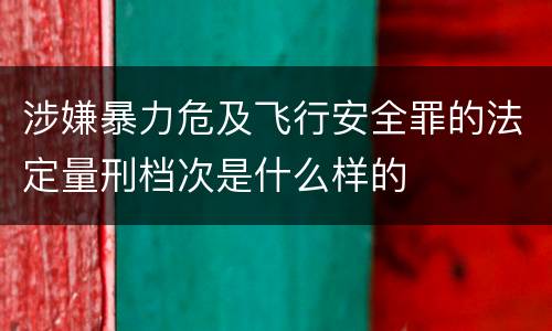 涉嫌暴力危及飞行安全罪的法定量刑档次是什么样的