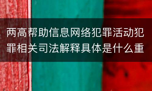 两高帮助信息网络犯罪活动犯罪相关司法解释具体是什么重要内容