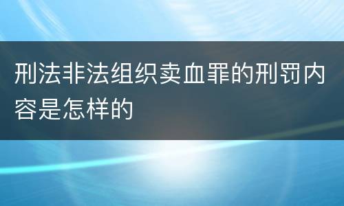 刑法非法组织卖血罪的刑罚内容是怎样的