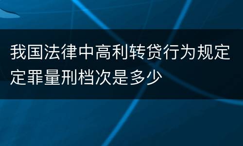 我国法律中高利转贷行为规定定罪量刑档次是多少