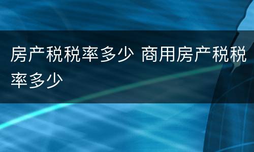 房产税税率多少 商用房产税税率多少