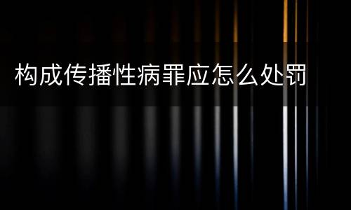 构成传播性病罪应怎么处罚