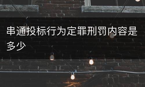 串通投标行为定罪刑罚内容是多少