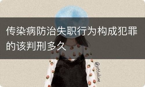 传染病防治失职行为构成犯罪的该判刑多久