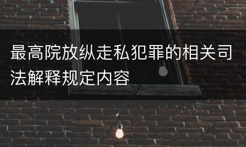 最高院放纵走私犯罪的相关司法解释规定内容