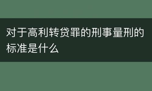 对于高利转贷罪的刑事量刑的标准是什么