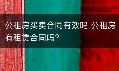 公租房买卖合同有效吗 公租房有租赁合同吗?