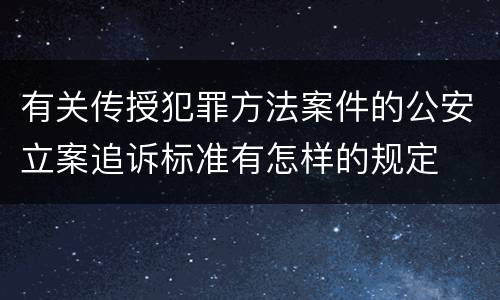 有关传授犯罪方法案件的公安立案追诉标准有怎样的规定