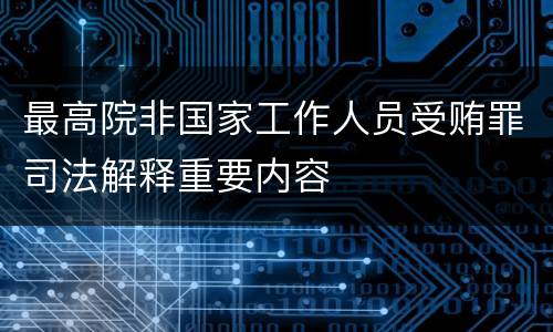 最高院非国家工作人员受贿罪司法解释重要内容