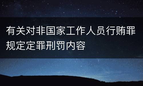 有关对非国家工作人员行贿罪规定定罪刑罚内容