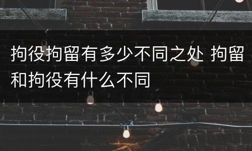 拘役拘留有多少不同之处 拘留和拘役有什么不同