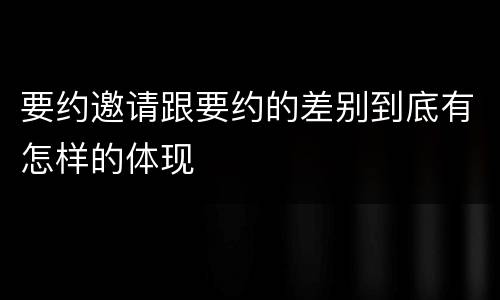 要约邀请跟要约的差别到底有怎样的体现