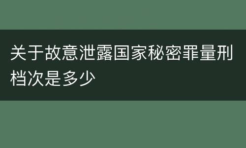 关于故意泄露国家秘密罪量刑档次是多少